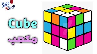 نطق كلمة Cube مكعب 🗣️