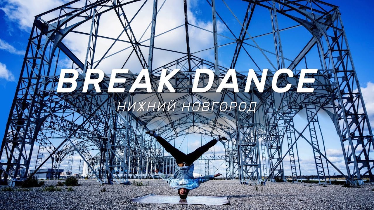 БРЕЙК-ДАНС ШКОЛА GOOD FOOT | НИЖНИЙ НОВГОРОД - YouTube