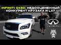 Обзор Infiniti QX80: Недооцененный конкурент Land Cruiser и LX ? / Салон как квартира 🦍