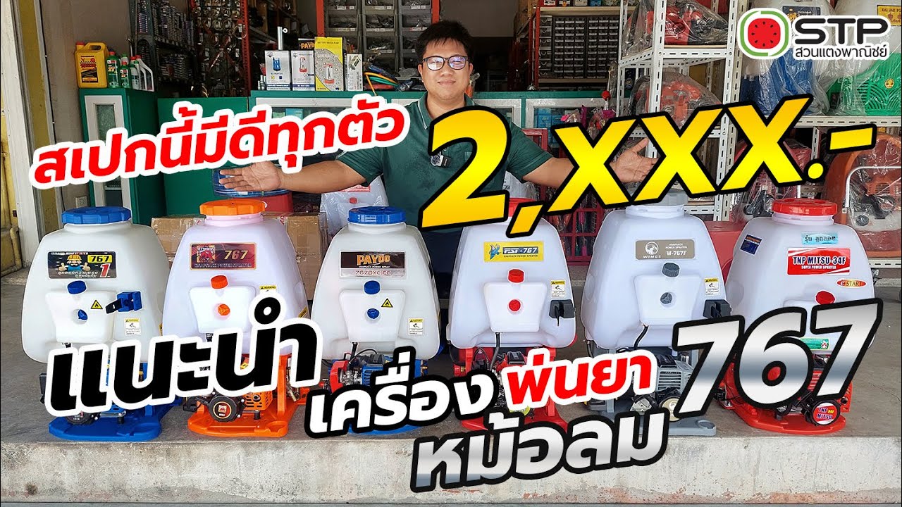 แนะนำเครื่องพ่นยา 767 หม้อลม ราคา 2,XXX.- สเปกนี้มีดีทุกตัว New.2024