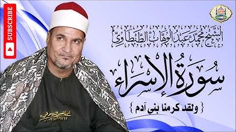 ٣٥ - الشيخ محمد عبد الوهاب الطنطاوي | سورة الإسراء | {ولقد كرمنا بني آدم} | جودة عالية HD