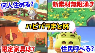 【あつ森】急いでやるべき？ハッピーホームパラダイスで覚えておいた方がいいことまとめ!!【あつまれ どうぶつの森】【ぽんすけ】