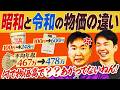 【昭和令和の物価】かまいたちが昭和と令和の物価の違いをチェックしたら山内が大暴走！