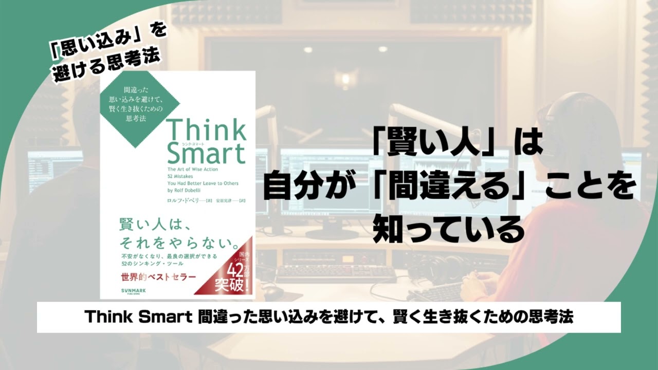 【Think Smart 】成功者が語らない「生存バイアス」の罠。あなたが見ている成功は氷山の一角にすぎない。