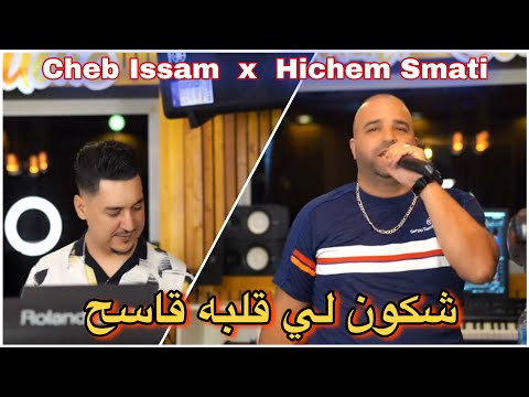 Cheb Issam Hichem Smati Chkoun Li Galbeh Qaseh 2023 شاب عصام وهشام سماتي شكون اللي قلباه قاسح