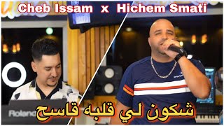 Cheb Issam Hichem Smati - Chkoun Li Galbeh Qaseh2023شاب عصام وهشام سماتي - شكون اللي قلباه قاسح