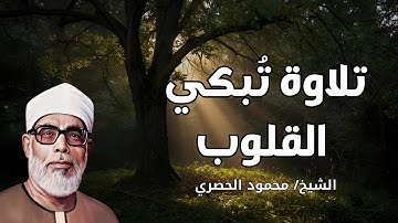 💔 تلاوة نادرة وخاشعة تبكي القلوب للشيخ محمود خليل الحصري | القرآن الكريم