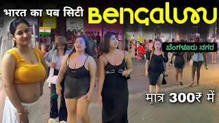 Bengaluru | Capital of Karnataka | ಬೆಂಗಳೂರು | बेंगलुरु की शैर 🇮🇳
