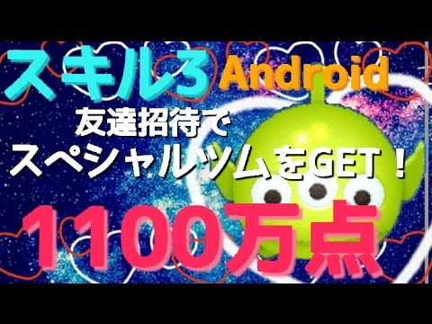 ツムツム リトルグリーンメン 1100万点 スキル3 Android Tsumtsum Youtube