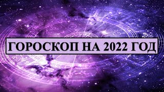 ГОРОСКОП НА 2022 ГОД ДЛЯ ВСЕХ ЗНАКОВ ЗОДИАКА таро онлайн