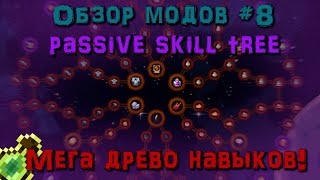 :   Passive skill tree [8] 1.19.2/1.20.1+