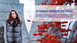 Красавицы на АЭС | Интервью с автором фотопроекта «Росатом АЭС Девушка»