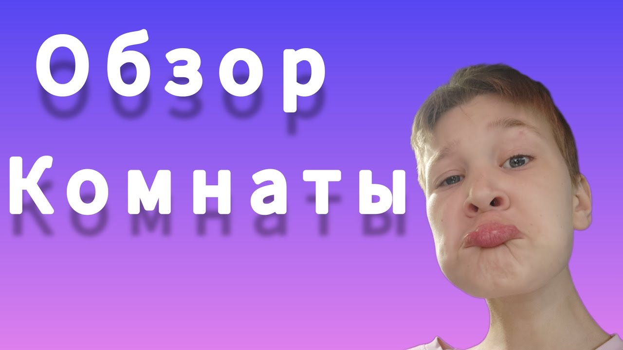 обзор комнаты ччеекк!!! - YouTube