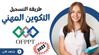 طريقة التسجيل الالكتروني في التكوين المهني OFPPT 2023.