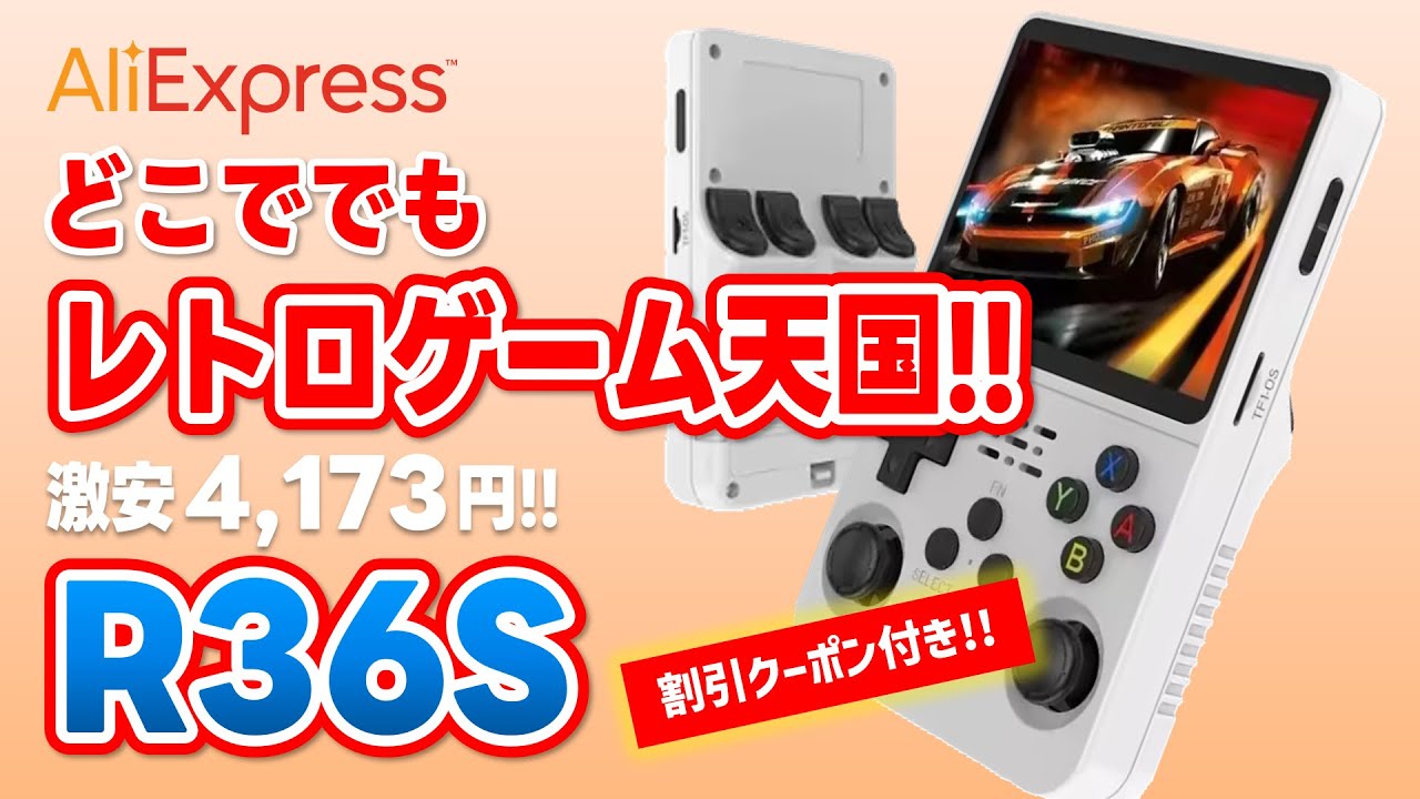 AliExpressでR36S GAME CONSOLEを購入!! 激安4,173円!!これで