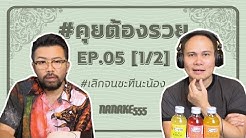 [Live] #คุยต้องรวย EP.5 (25 เมษายน 2563)
