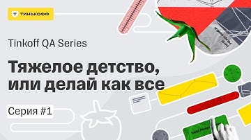 С чего начать автоматизацию тестирования — Томатизация, 1 серия