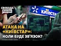 Балістика на Київ. Росія залишила українців без зв&#39;язку? Зеленський у США І Свобода.Ранок