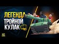 Легендарный Тройной Кулак прощается с WoT 1.17