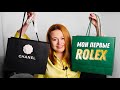 МОИ ПЕРВЫЕ ЧАСЫ ROLEX | СУМКА CHANEL ВЕРНУЛАСЬ ИЗ РЕМОНТА ЧЕРЕЗ ПОЛГОДА