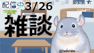 【雑談】3/26：数日間配信ができなくなるから雑談をする着ぐるみチンチラ！！！！！/Fade【新人Vtuber】