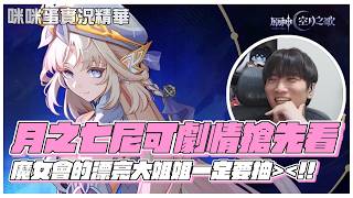 【咪咪蛋】《原神》魔女會的天使大姊接 尼可 真的有夠香！溫柔美麗反差萌！月之七劇情太燃啦！辣個男人竟然又回來了？！