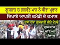 Bhagwant mann parchar in gujarat  shown comedy skills  hasa hasa gujarati kite dohre  gujrat mp