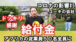 【コロナの影響 №5】アフリカの従業員５０名に給付金を渡した反応【感動】