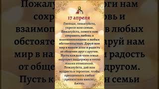 Молебен На 17 Апреля