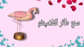 صنع مجسم طائر الفلامينغو من الورق