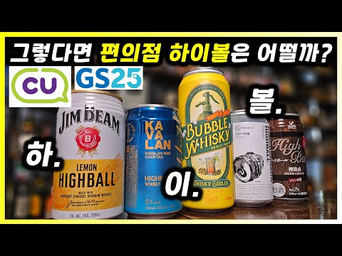 마트, 편의점 위스키 캔 하이볼 5종 비교