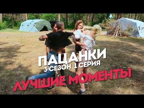 Пацанки. 3 сезон 1 выпуск. Лучшие моменты