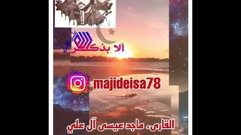 سورة آل عمران  القارىء ماجد عيسى ماجد سيف آل علي