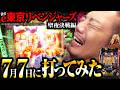 【新台 東京リベンジャーズ 聖夜決戦編】7月7日は勝てるのか?【パチンコ実践】【ペカるTVZ】