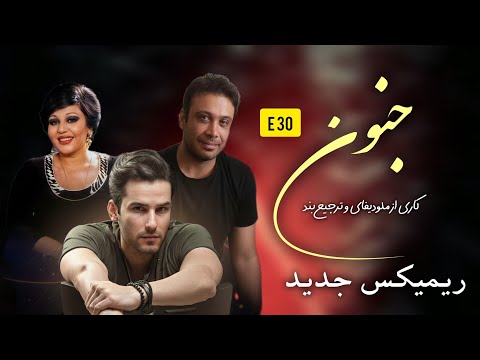 ریمیکس جدید ملودیفای و ترجیع بند به نام جنون با صدای بانو هایده و محسن چاوشی و مهدی احمدوند 