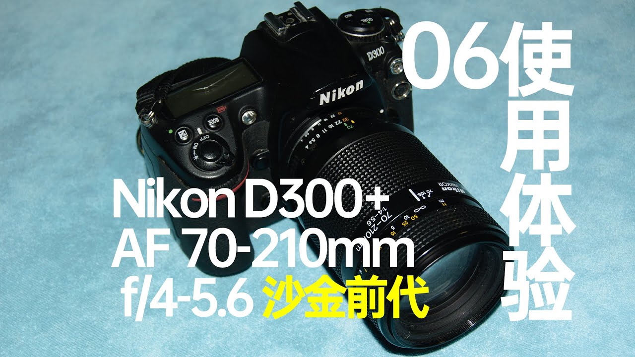 尼康D300+原厂AF 70-210mm f/4-5.6（沙金前代）使用体验- YouTube
