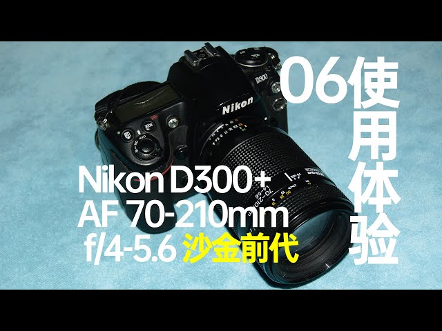 尼康D300+原厂AF 70-210mm f/4-5.6（沙金前代）使用体验- YouTube