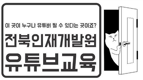 전북인재개발원 유튜브 교육3일차 (영상편집.썸네일제작.애니메이션)