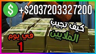 جراند ثفت أوتو 5 l كيف تجيب الملايين في يوم واحد بدون قليتشات