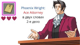 картинка: Phoenix Wright: Ace Attorney ~ В Двух Словах (Второе Дело)