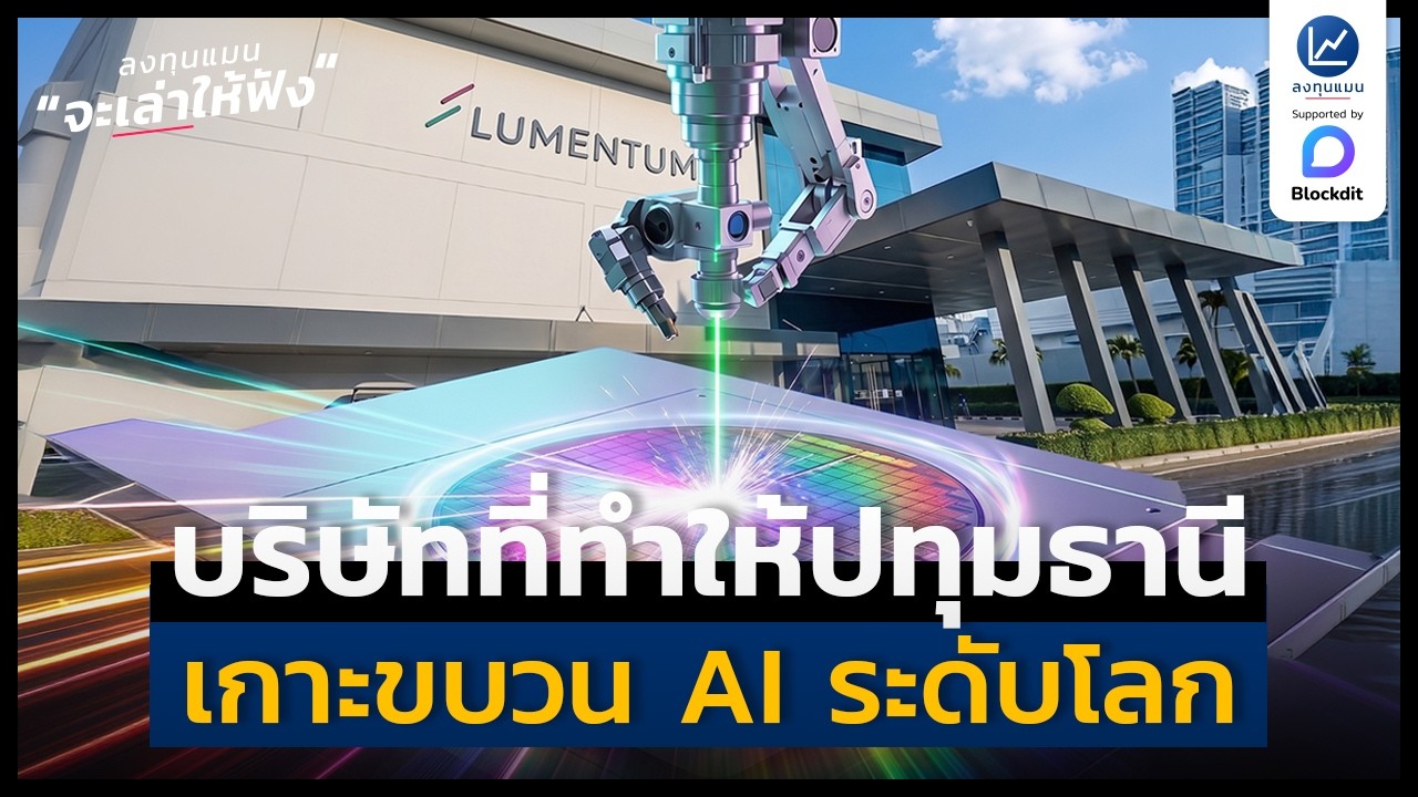 ⁣Lumentum บริษัทที่ทำให้ปทุมธานี เกาะขบวน AI ระดับโลก | ลงทุนแมนจะเล่าให้ฟัง