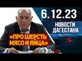 Новости Дагестана за 6.12.2023 год