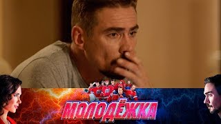 У Макеева очень большие проблемы | Молодежка У Макеева очень большие проблемы | Молодежка