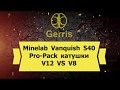 Minelab Vanquish 540 Pro-Pack катушки V12 VS V8 Metal Detector