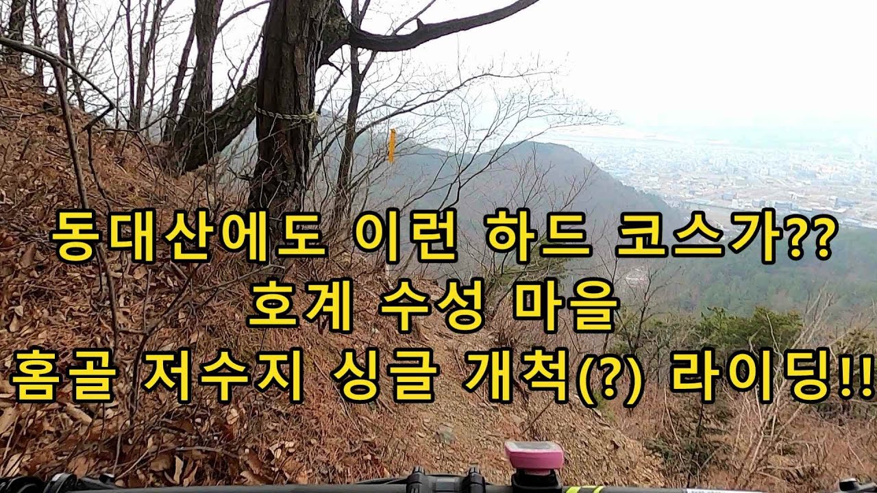 동대산, 홈골 저수지 B코스 싱글 다운(동천고 사이클팀 주장 김성범선수)