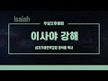 220250629 이사야 강해 104강 사 37:14-20 나무와 돌의 우상과 여호와 하나님