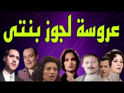 عروسة لجوز بنتى