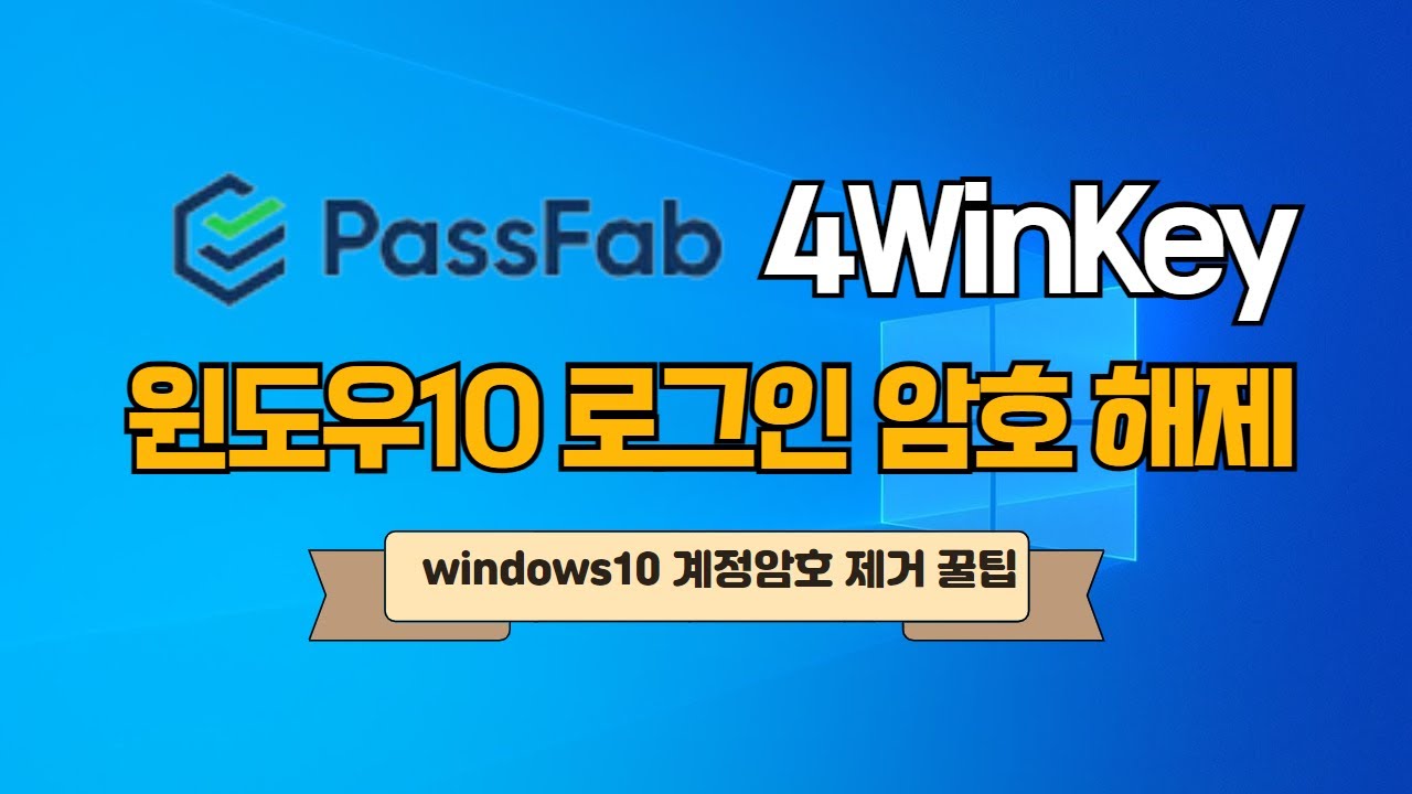 윈도우10 로그인 암호 해제 데이터 손실없이 PassFab 4WinKey 사용법