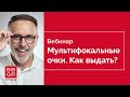 Как выдать очки с мультифокальными линзами