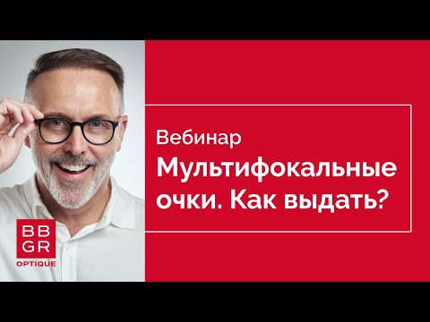 Как выдать очки с мультифокальными линзами